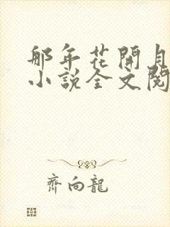 那年花开月正圆小说全文阅读无弹窗