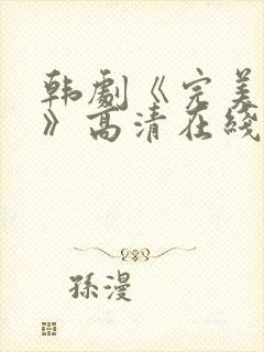 韩剧《完美搭档》高清在线观看封面