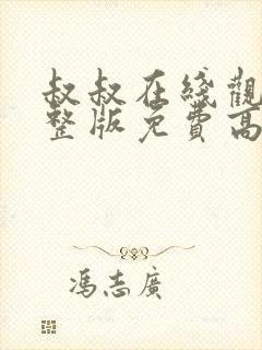 叔叔在线观看完整版免费高清封面