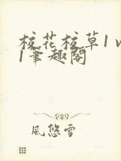 校花校草1 v1笔趣阁