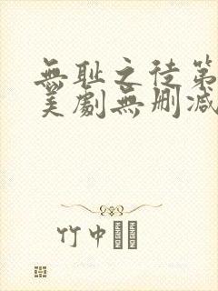 无耻之徒第三季美剧无删减在线播放封面