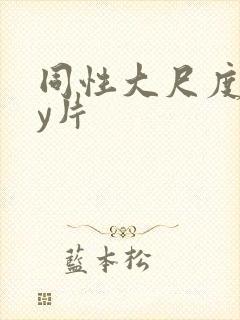 同性大尺度gay片封面