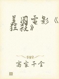 美国电影《末路狂杀》