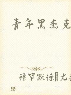 青年黑杰克