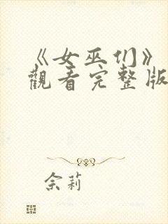 《女巫们》在线观看完整版