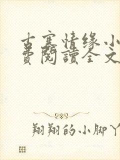 古寨情缘小说免费阅读全文