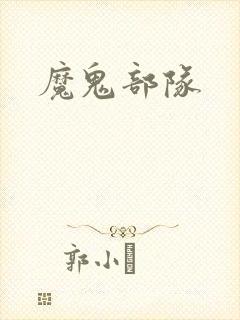 魔鬼部队
