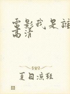 电影我是谁国语高清