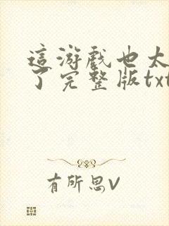 这游戏也太真实了完整版txt