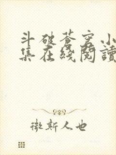 斗破苍穹小说全集在线阅读封面