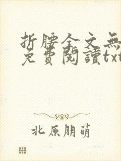 折腰全文无删减免费阅读txt