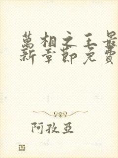 万相之王最新更新章节免费阅读