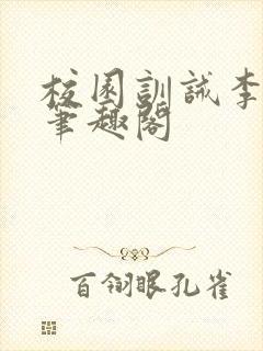 校园训诫李月娜笔趣阁封面