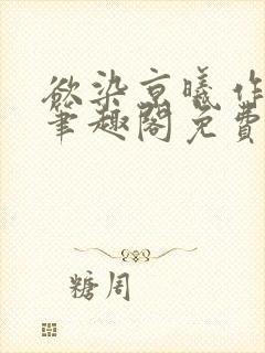 欲染京曦作者枝笔趣阁免费阅读最新