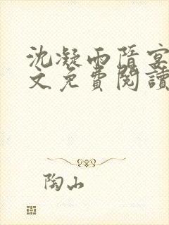 沈凝雨隋宴洲全文免费阅读笔趣阁