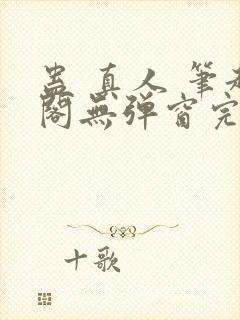 蛊 真人 笔趣阁无弹窗完整版