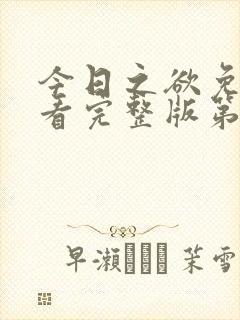 今日之欲免费观看完整版第二季高清