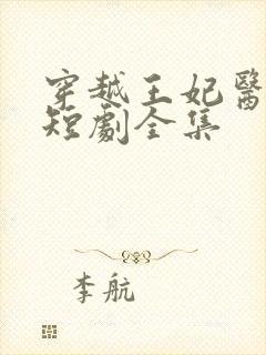 穿越王妃医术绝短剧全集封面