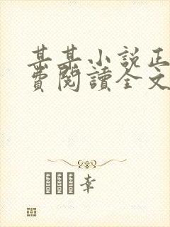 某某小说正版免费阅读全文无弹窗