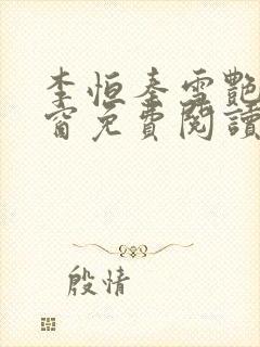 李恒秦雪艳无弹窗免费阅读笔趣阁封面