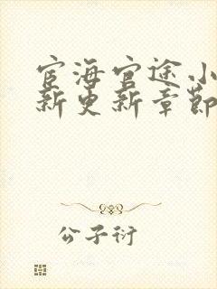 宦海官途小说最新更新章节免费阅读封面