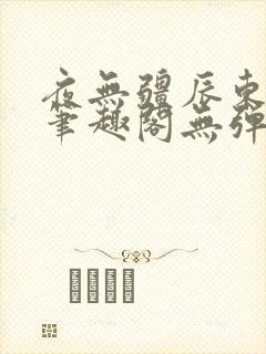 夜无疆辰东最新笔趣阁无弹窗