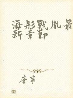 海彤战胤最新更新章节