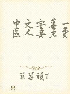 中文字幕一区二区人妻免费