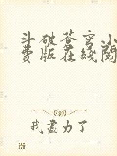 斗破苍穹小说免费版在线阅读