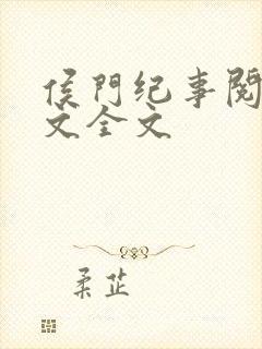 侯门纪事阅读全文全文