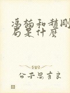 冯楠和赵刚的结局是什么