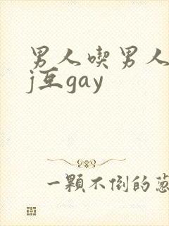 男人吃男人的jj互gay