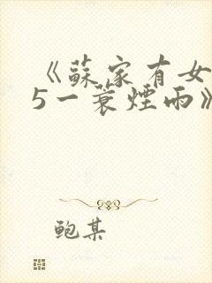 《苏家有女1v5一蓑烟雨》