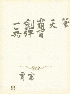一剑霸天笔趣阁无弹窗