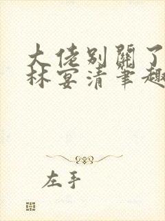 大佬别关了by林宴清笔趣阁免费阅读