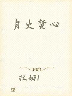 月火焚心