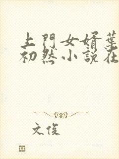 上门女婿叶辰萧初然小说在线阅读