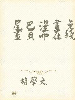 尾巴漫画免费漫画页面在线看漫画官封面