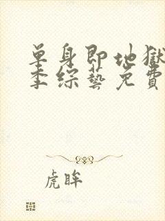 单身即地狱第一季综艺免费观看