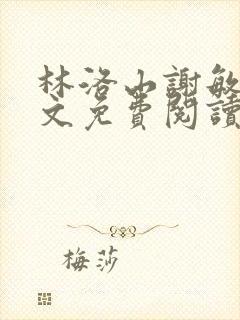 林洛山谢敏慧全文免费阅读笔趣阁