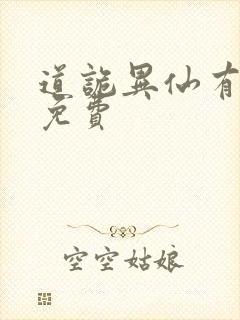 道诡异仙有声书免费封面