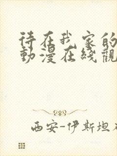 待在我家的妹妹动漫在线观看全集