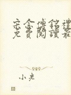 宋念傅铭礼全文免费阅读最新章节