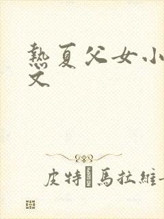 热夏父女小说全文