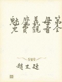 魅魔义母第一季免费观看全集高清