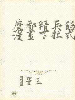 魔都精兵的奴隶漫画下拉式