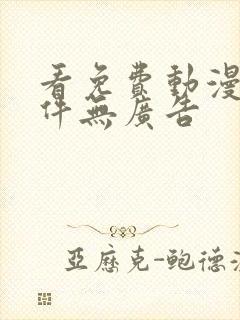 看免费动漫的软件无广告