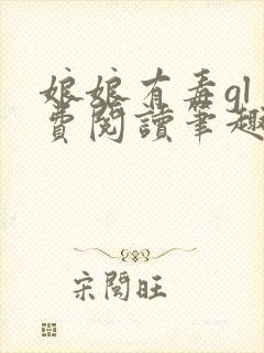 娘娘有毒gl免费阅读笔趣阁