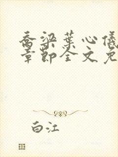 乔梁叶心仪最新章节全文免费阅读笔趣阁