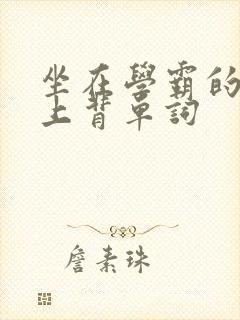 坐在学霸的棍子上背单词封面